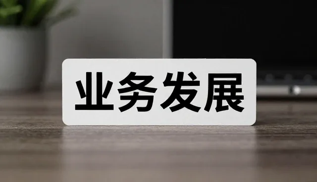 市场调研中常见的问题及应对策略